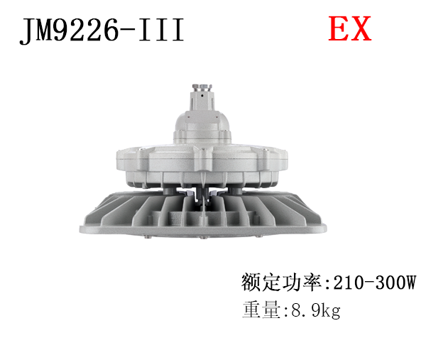 LED防爆工业仓库化工厂专用防爆灯车间加油站照明灯JM9226-III